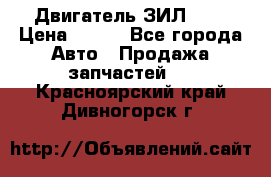 Двигатель ЗИЛ 645 › Цена ­ 100 - Все города Авто » Продажа запчастей   . Красноярский край,Дивногорск г.